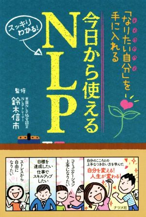 今日から使えるNLP 「なりたい自分」を手に入れる