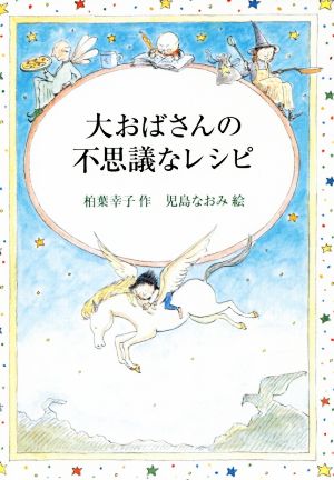 大おばさんの不思議なレシピ 偕成社文庫3278