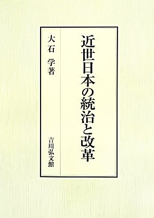 近世日本の統治と改革