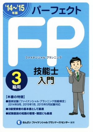 パーフェクトFP技能士入門 3級用('14～'15年版)