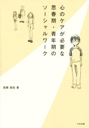 心のケアが必要な思春期・青年期のソーシャルワーク