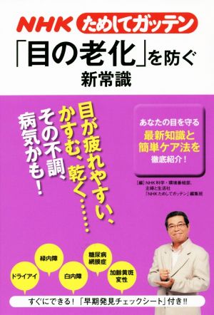 NHKためしてガッテン「目の老化」を防ぐ新常識