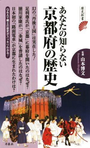 あなたの知らない京都府の歴史 歴史新書