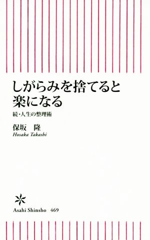 しがらみを捨てると楽になる 続・人生の整理術 朝日新書