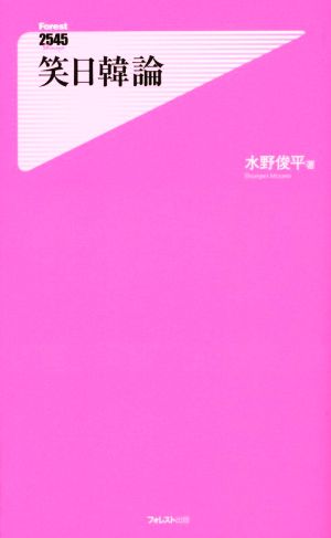 笑日韓論フォレスト2545新書103