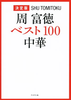 周富徳 ベスト100中華 決定版