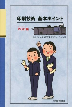 印刷技術基本ポイント POD編