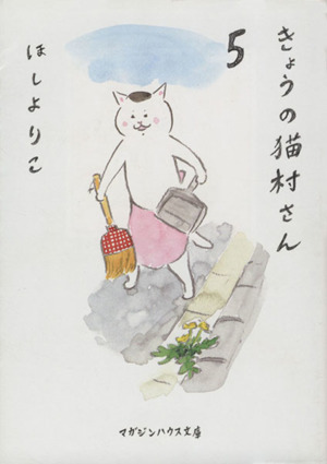きょうの猫村さん(文庫版)(5)マガジンハウス文庫