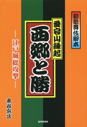 愛宕山縁起西郷と勝 江戸城総攻撃