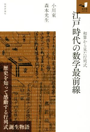 江戸時代の数学最前線 和算から見た行列式 知の扉シリーズ