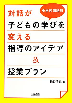 対話が子どもの学びを変える指導のアイデア&授業プラン 小学校国語科