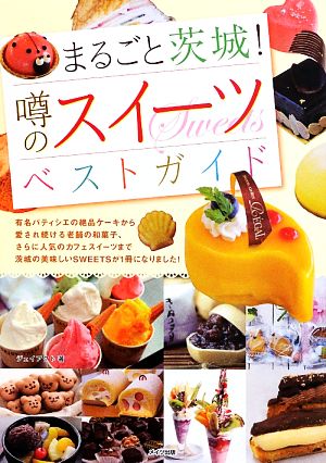 まるごと茨城！噂のスイーツベストガイド