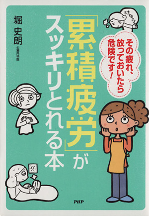 「累積疲労」がスッキリとれる本 その疲れ、放っておいたら危険です！