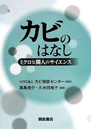 カビのはなし ミクロな隣人のサイエンス