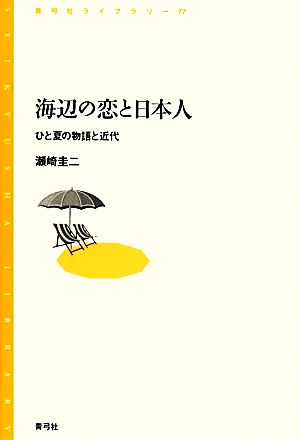 海辺の恋と日本人 ひと夏の物語と近代 青弓社ライブラリー77