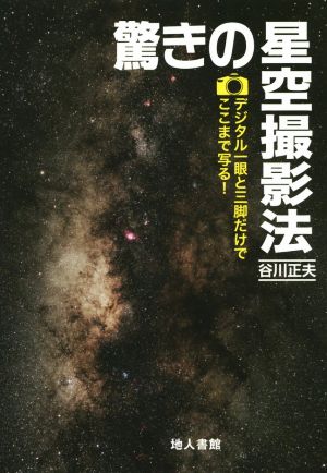 驚きの星空撮影法