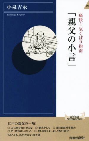 痛快！気くばり指南「親父の小言」 青春新書INTELLIGENCE