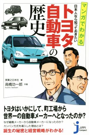 マンガでわかる日本人なら知っておきたいトヨタ自動車の歴史じっぴコンパクト新書