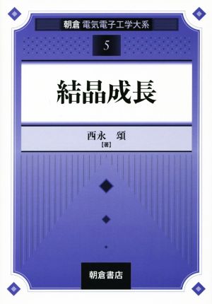 結晶成長 朝倉電気電子工学大系5