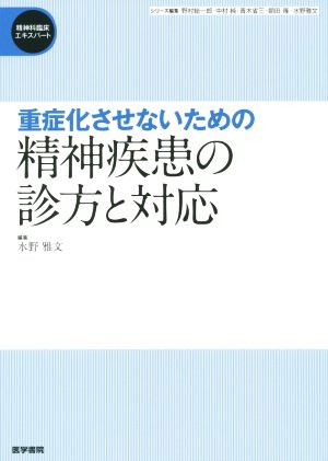 重症化させないための精神疾患の診方と対応 精神科臨床エキスパート