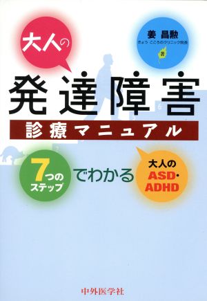 大人の発達障害診療マニュアル 7つのステップでわかる大人のASD・ADHD