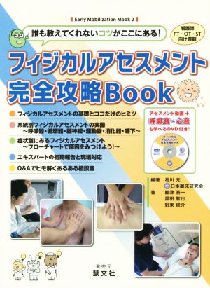 フィジカルアセスメント完全攻略Book 誰も教えてくれないコツがここにある！ Early Mobilization Mook2