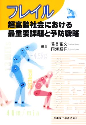 フレイル 超高齢社会における最重要課題と予防戦略