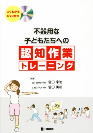 不器用な子どもたちへの認知作業トレーニング