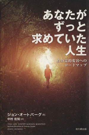 あなたがずっと求めていた人生真の霊的変容へのロードマップ