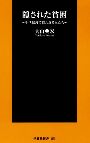 隠された貧困 生活保護で救われる人たち 扶桑社新書166