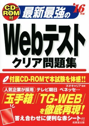 最新最強のWebテストクリア問題集('16年版)