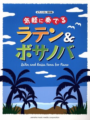 気軽に奏でる ラテン&ボサノバ ピアノソロ 初中級