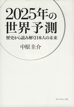 2025年の世界予測 歴史から読み解く日本人の未来