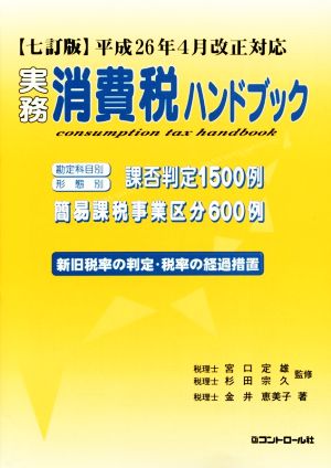 実務消費税ハンドブック 七訂版 平成26年4月改正対応