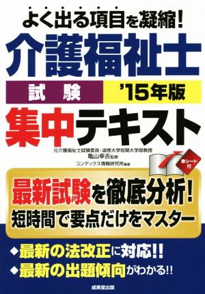 介護福祉士試験 集中テキスト('15年版)