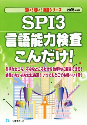 SPI3言語能力検査こんだけ！(2016年度版) 薄い！軽い！楽勝シリーズ