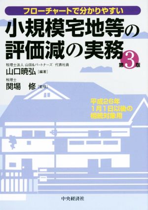 小規模宅地等の評価減の実務 第3版 フローチャートで分かりやすい