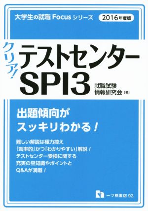 クリア！ テストセンター・SPI3(2016年度版) 大学生の就職Focusシリーズ