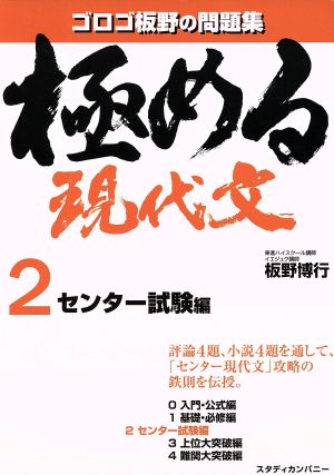 極める現代文(2) ゴロゴ板野の問題集-センター試験編