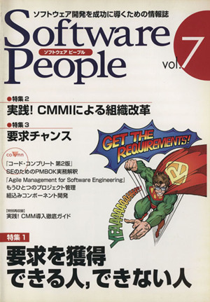 Software People(Vol.7) 要求を獲得できる人,できない人