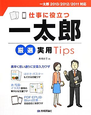 仕事に役立つ一太郎厳選実用Tips 一太郎2013/2012/2011対応