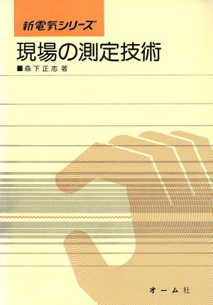 現場の測定技術 新電気シリーズ