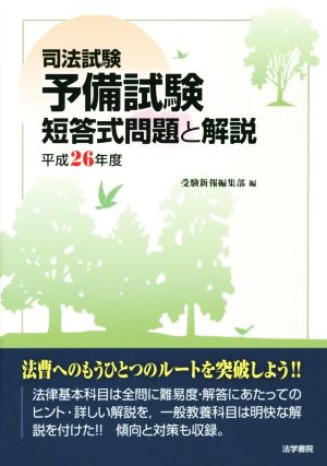 司法試験予備試験 短答式問題と解説(平成26年度)