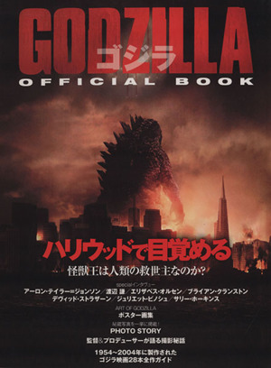 GODZILLA OFFICIAL BOOKハリウッドで目覚める