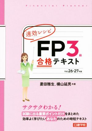 速効レシピ FP3級 合格テキスト(平成26-27年版)