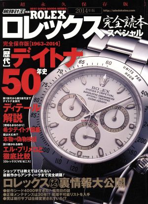 ロレックス完全読本スペシャル 完全保存版1963-2014(2014年度版) 腕時計王別冊