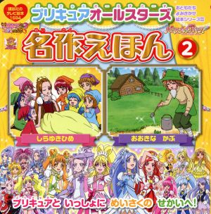 プリキュアオールスターズ 名作えほん(2) 講談社のテレビ絵本1594おともだちよみきかせ絵本シリーズ29