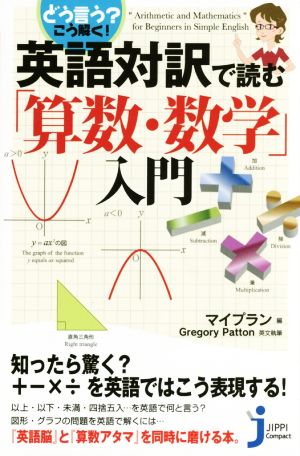 英語対訳で読む「算数・数学」入門じっぴコンパクト新書