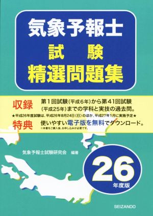 気象予報士試験精選問題集(26年度版)