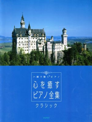 心を癒すピアノ全集 クラシック ハ調で弾くピアノ